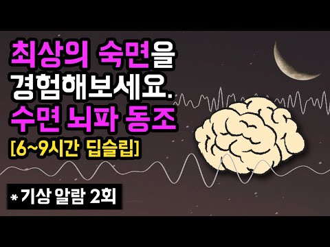 🧠💤 최상의 숙면을 경험하세요. 깸 없는 깊은 잠을 돕는 수면단계별 뇌파 동조화 수면 사운드 - 90분 수면사이클 버전 & 기상알람 2회 (연구 논문 기반)