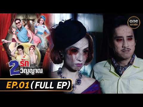 #2รัก2วิญญาณ Ep.01 (Full Ep) | 9 ธ.ค. 68 | #oneคลาสสิก