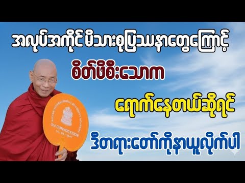 အလုပ်အကိုင် မိသားစုပြဿနာတွေကြောင့် စိတ်ဖိစီးသောကရောက်နေတယ်ဆိုရင် ဒီတရားတော်ကိုနာယူလိုက်ပါ
