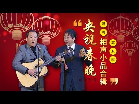 欢声笑语·春晚笑星作品集锦:冯巩&郭冬临 | CCTV春晚