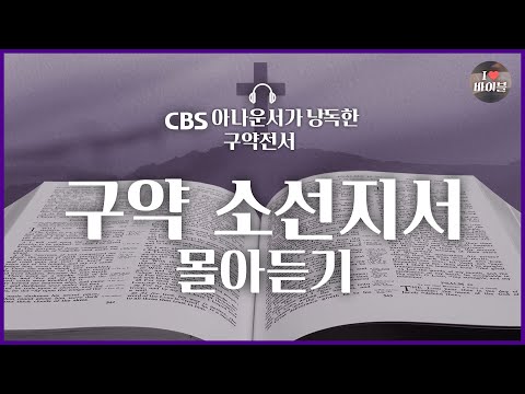 CBS 아나운서가 읽어주는 성경 : 구약 소선지서 3시간 28분 몰아듣기 | 📖성경통독❗ 함께해요 | 호세아 요엘 아모스 오바댜 요나 미가 나훔 하박국 스바냐 학개 스가랴 말라기