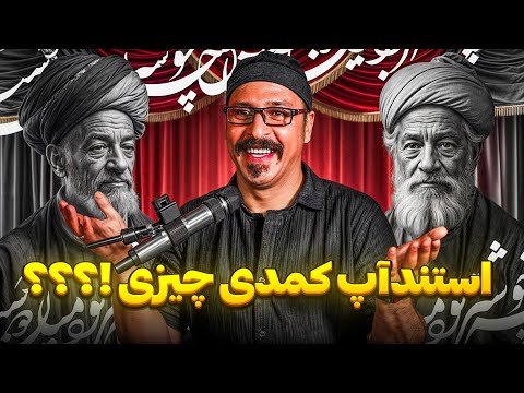 استندآپ کمدی چیز !؟؟؟ کمدین : حنیف مظفری 🎤