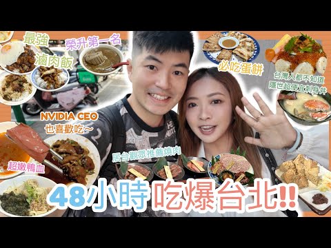 ✤ 快閃食記 ✤ 跟著我48小時吃爆台北🔥哪一家才是最強滷肉飯?🍚連華人富豪都愛吃的平民豬腳🐖台灣人都不知道的隱世魚生丼🍱居台觀眾帶我吃燒肉🥩榮升人生第一名麻油腰花🏆 ||Dottie Hidee||