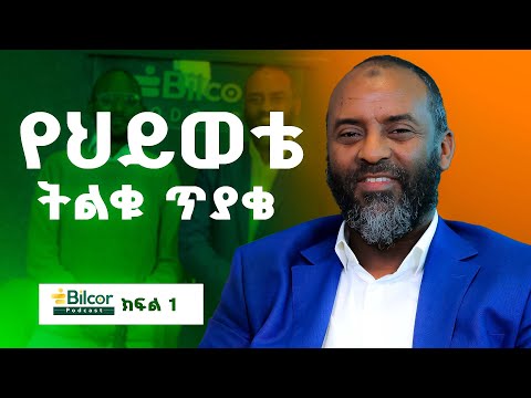 በኮረሪማ ሊከበር በነጭ ሽንኩርት ይለፋል! Bilcor podcast With Ustaz Abubeker Ahmed EP_7 Part 1 #bilcor #podcast