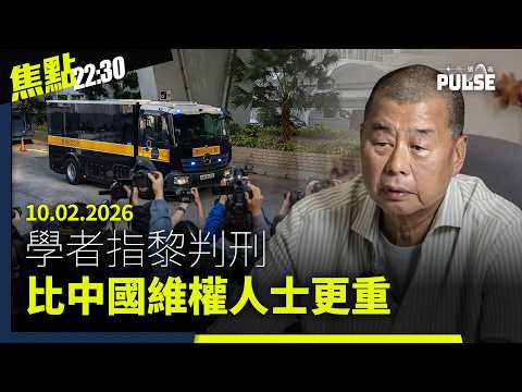 焦點22:30|10.02.2026|學者指黎判刑比中國維權人士更重、國務院發表首份香港國安白皮書、美國眾議院通過台灣保護法案