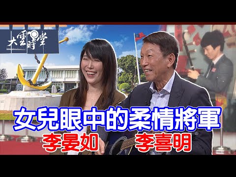 【完整版】女兒眼中的柔情將軍 李喜明 李晏如父女2024 0726|【大雲時堂】