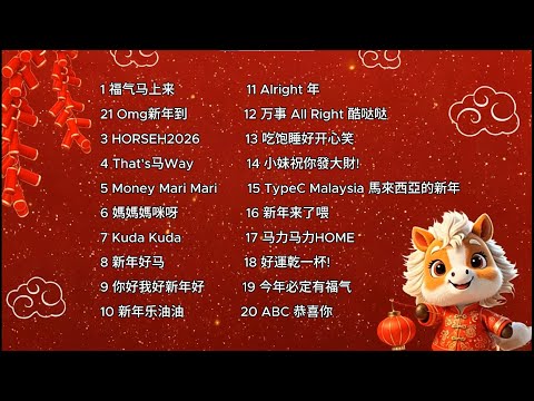 20首2026年马来西亚新年歌合集 | 2026 Malaysia Year Chinese New Year Songs Compilation | 祝大家马年行好运