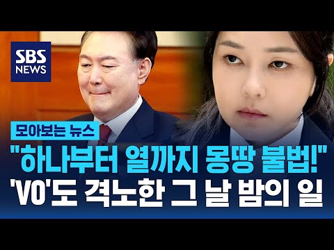 "하나부터 열까지 몽땅 불법!"..'V0'도 격노한 그 날 밤의 일 / SBS / 모아보는 뉴스