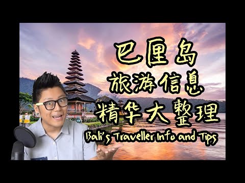 Bali's Travelling Information and Tips (with English Caption by Vincious)