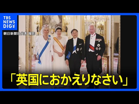 「英国にお帰りなさい」天皇皇后両陛下 チャールズ国王夫妻主催の晩さん会に出席 イギリスを公式訪問|TBS NEWS DIG