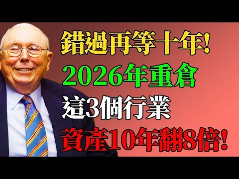 查理·芒格:錯過再等十年!2026年重倉這3個行業,資產10年翻8倍!#查理芒格 #價值投資 #2026年投資趨勢 #財富自由 #被動收入 #芒格的信徒