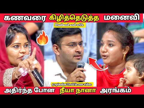 கணவரை வெளுத்து வாங்கிய மனைவி |neeya naana latest episode troll