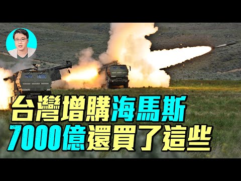 台灣7000億軍購到底買了什麽?M109A7、海馬斯、標槍飛彈強勢升級,防空火力全球頂尖?美台合作打造不沉航母?| #軍事情報局 #周子定