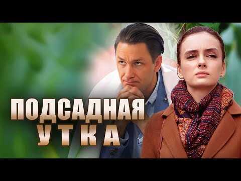 Сериал Подсадная утка - ВСЕ СЕРИИ ПОДРЯД