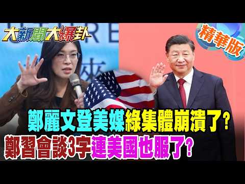 鄭麗文登美媒綠集體崩潰了?鄭習會談3字連美國也服了?【大新聞大爆卦】精華版5 @大新聞大爆卦HotNewsTalk
