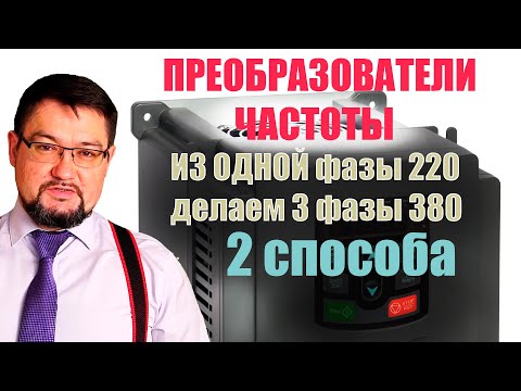 Can a frequency converter make three 380 phases from one 220 phase? The secret is revealed in thi...