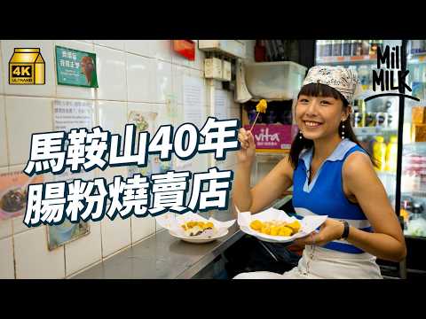 #MM|馬鞍山10號風球堅持營業街市小食店老闆+加拿大回流返港經營米線小店+三位80後街坊毅然一搏開咖啡店|#美味道來 #4K
