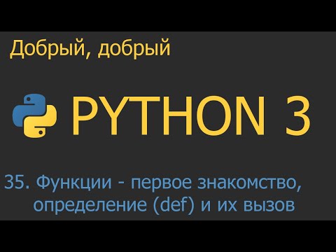 #35. Функции: первое знакомство, определение def и их вызов | Python для начинающих