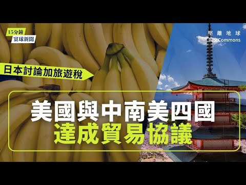 同文寰球新聞(7題)|美國與中南美四國達成貿易協議|馬美國貿易協議有毒丸條款 |預算案前夕急轉彎 英國政府撕毀原定加稅方案|芬蘭揭露中共大規模資助俄羅斯戰爭|日本討論加旅遊稅|大陸經濟降溫超預期