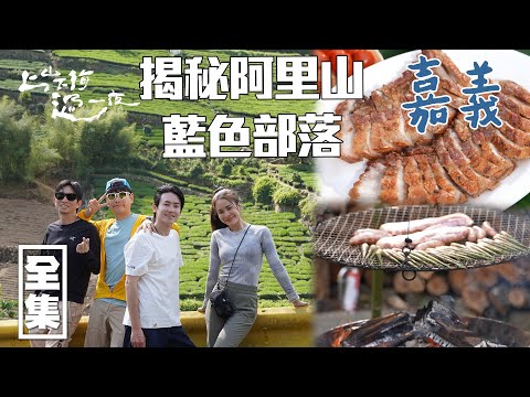 Taiwan’s Alishan: Indigenous Culture, Wild BBQ & Stunning Nature!