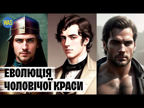 Чоловіча краса. Раніше було краще? | WAS