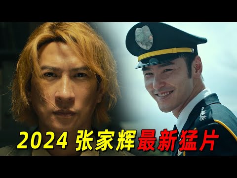 张家辉新片简直杀疯了!为复仇甘心做仇人的儿子!阮经天演反派简直绝了!2024张家辉最新猛片《重生》