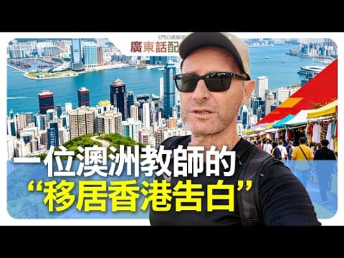 【粵語配音】他住過新加坡和泰國後,為何還是最愛香港呢?
