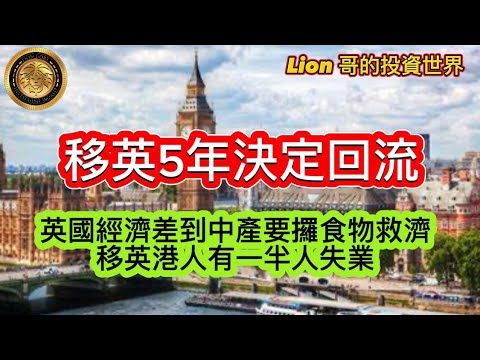 8.28 移英五年決定回流|英國經濟差到中產要攞食物救濟|移英港人有一半人失業!