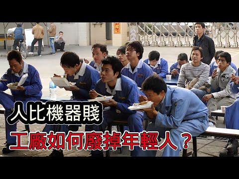 人比機器賤!流水線十年如一日,大陸工廠如何廢掉年輕人?
