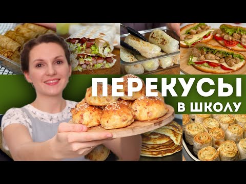 Быстрые ПЕРЕКУСЫ с собой В ШКОЛУ, НА РАБОТУ, В ДОРОГУ