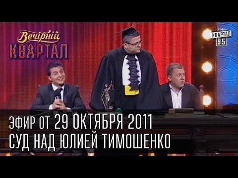 Вечерний Квартал от 29.10.2011 | Суд над Юлией Тимошенко | Сказка о витязе Фёдоровиче
