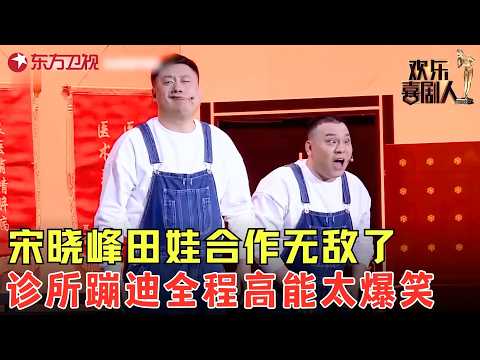 #宋晓峰 #田娃 看喜剧门诊,被外形大夫调整的斗眼歪嘴,台下观众快笑炸了!《喜剧诊所》#欢乐喜剧人7 clip