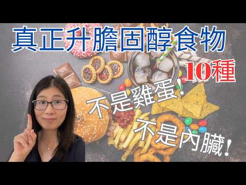 膽固醇高甚麼不能吃 ! 不是雞蛋 海鮮 內臟 | 10種升高膽固醇食物 | 營養師媽媽Priscilla