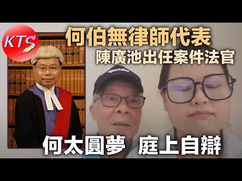 何太圓夢庭上自辯 何伯無律師代表 陳廣池出任案件法官