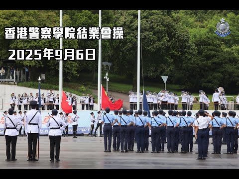 【 香港警察學院結業會操 • 2025年9月6日 】