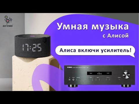 Умный дом НАОБОРОТ. Усилитель управляет Алисой!