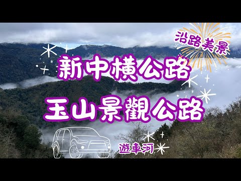 2025 -4 新中橫公路 玉山景觀公路沿路風光美景 望高茶園⮕玉山觀峰景點⮕新高山見公園⮕ 觀山休息區⮕夫妻樹⮕ 塔塔加遊客中心⮕獼猴天橋⮕石山服務站⮕鹿林神木⮕特富野古道⮕紅檜巨木911神木