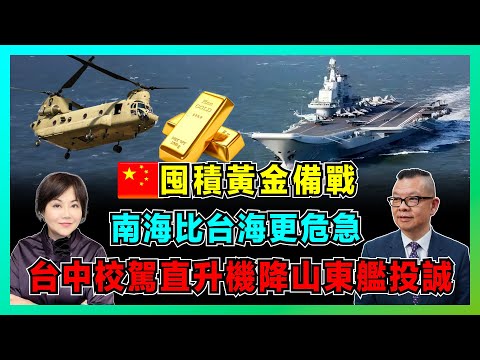 中國囤積黃金,參考俄羅斯備戰!|台灣中校駕直升機降落山東艦,投誠大陸!【加持兩岸 EP06】