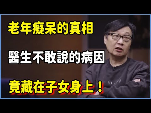 老年痴呆的真相被隱瞞了50年!醫生不敢說的病因,竟藏在子女身上! #圆桌派 #窦文涛 #脱口秀 #真人秀 #圆桌派第七季 #马未都