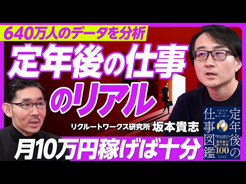 【定年後の仕事のリアル】70代男性の半分は就業/定年後に年収は3割減/支出も急減/稼ぐべきは月10万円/バイトに近い働き方/年金繰下げ受給も可能に/仕事の満足度と幸福度は高い/3ステージでキャリア設計