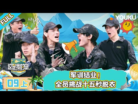 MULTISUB【这是我的岛】EP09上 | 军训结业!全员挑战十五秒脱衣 | 马嘉祺/丁程鑫/宋亚轩/刘耀文/张真源/严浩翔/贺峻霖/蔡国庆/欧豪/侯雯元/杨迪 | 优酷综艺 YOUKU SHOW