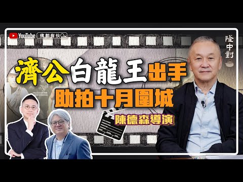 【神偷諜影命案】陳德森 | 關鍵人物楊采妮!濟公出手與孫中山通靈、白龍王顯神威化劫【隆中對】EP13(中文字幕)