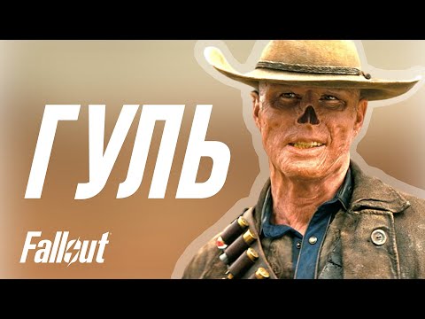 Гуль - Купер Говард - обзор персонажа Фоллаут.