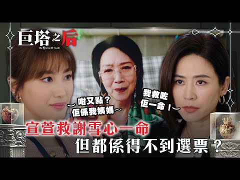 巨塔之后|宣萱救謝雪心一命 但都係得不到選票?(繁/簡中字幕/Eng sub)|第四集劇情|電視劇|TVB #宣萱 #謝雪心 #巨塔之后