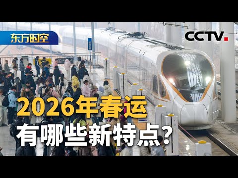 2026年春运有哪些新特点?平安出行如何保障?“反向春运”“先回家再出游”成新趋势 | CCTV「东方时空」