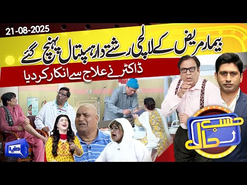 Lalchi Rishtedar Mareez Se Milne Aa Gaye | Hasb e Haal | 21 August 2025 | حسب حال | Dunya News
