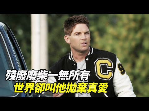 他曾是殘廢廢柴,現能重啟千萬人生!但世界要他「拋棄真愛」換取巔峰,他怎麼選?|一口氣看完治癒系電影《橄欖球人生》