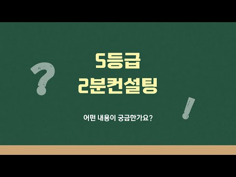 등급별로 3분 컨설팅을 해보려 합니다