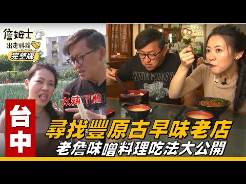 《詹姆士出走料理》台中|雙廚尋找古早味老店 姆士流味噌料理吃法大公開-第75集-2020/06/28