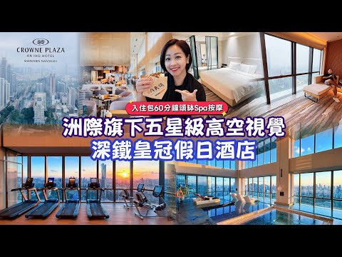【深圳】皇冠假日酒店五星也能高性價比|高樓層景觀房包雙早雙晚+頌缽SPA 按摩|擁有180度無敵景恆溫室內泳池|地點方便深大地鐵站上蓋落雨也不怕